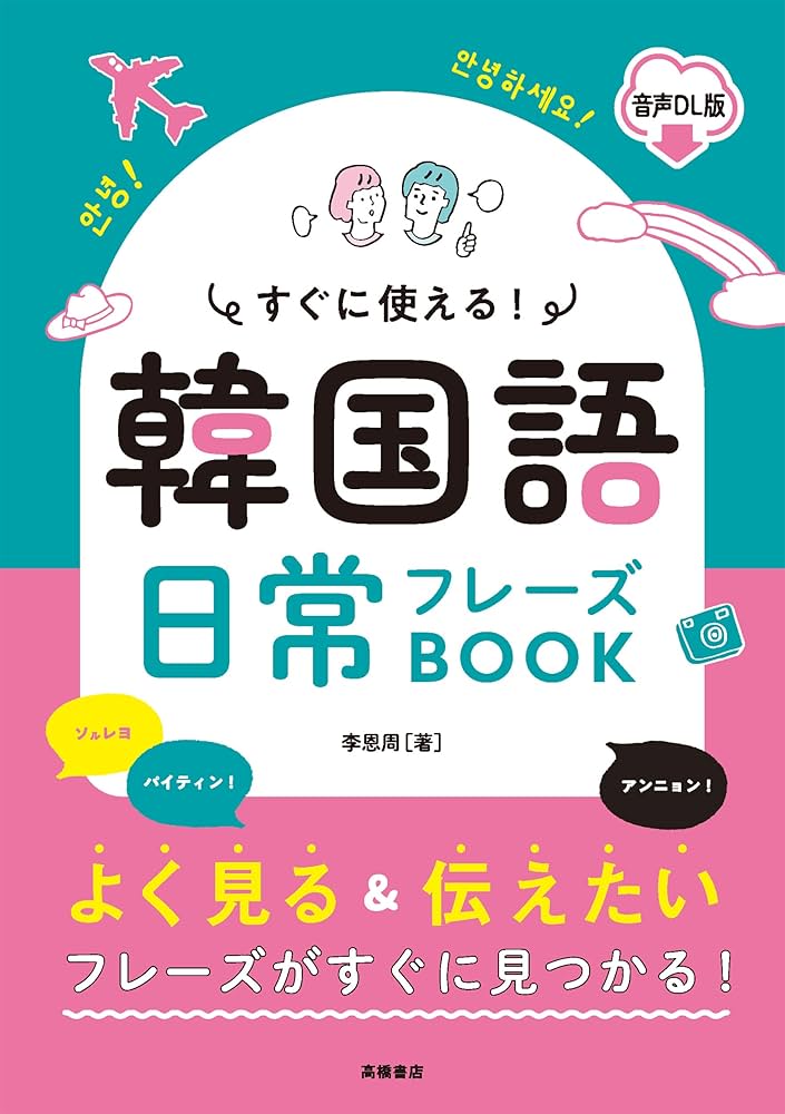 パーフェクトフレーズ 韓国語日常会話 (CD book) 韓国語日常会話 (CD BOOK パーフェクトフレーズ) 単行本 - メルカリ